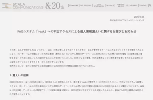 スカラコミュニケーションズのFAQシステム「i-ask」で不正アクセス、大和証券やシチズンに影響