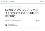「Geminiアプリ、「パーソナル インテリジェンス」を日本で提供開始」の画像1
