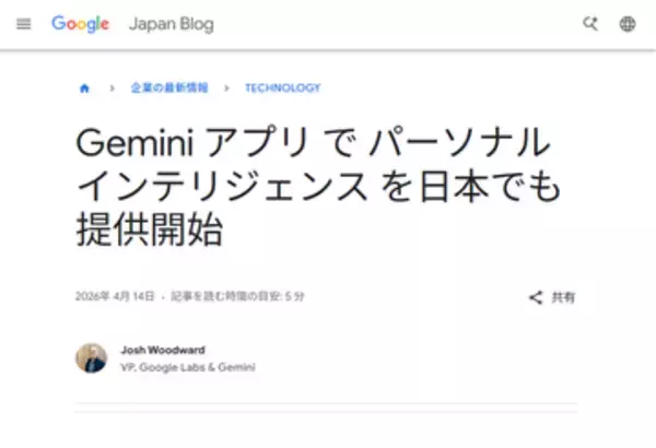 Geminiアプリ、「パーソナル インテリジェンス」を日本で提供開始