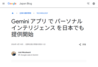 Geminiアプリ、「パーソナル インテリジェンス」を日本で提供開始