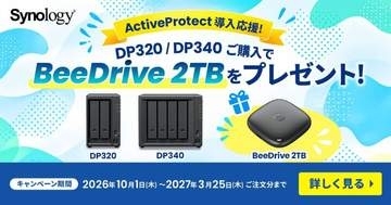 アスク、Synology製「ActiveProtect DP320／DP340」の購入者にバックアップハブ「BeeDrive 2TB」をプレゼントするキャンペーンを開始