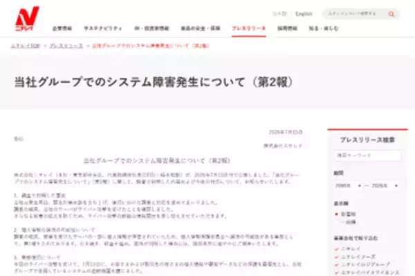 ニチレイ、サイバー攻撃に関して第2報発表、KFCなど食品業界に影響広がる中、17日より再開の予定