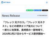 「NTT西日本、「フレッツ光」提供エリアを佐賀県と長崎県の一部で拡大。最大10Gbpsの「フレッツ 光クロス」も提供」の画像1