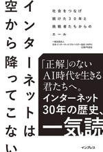 日本のネット黎明期、未知の世界に挑んだ人々のノンフィクション「インターネットは空から降ってこない 社会をつなげ続けた30年と挑戦者たちからのエール」、インプレスが発売