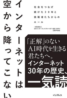日本のネット黎明期、未知の世界に挑んだ人々のノンフィクション「インターネットは空から降ってこない 社会をつなげ続けた30年と挑戦者たちからのエール」、インプレスが発売