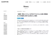 クラファンサイト「CAMPFIRE」、不正アクセスによる個人情報漏えいの可能性、最大22万件超