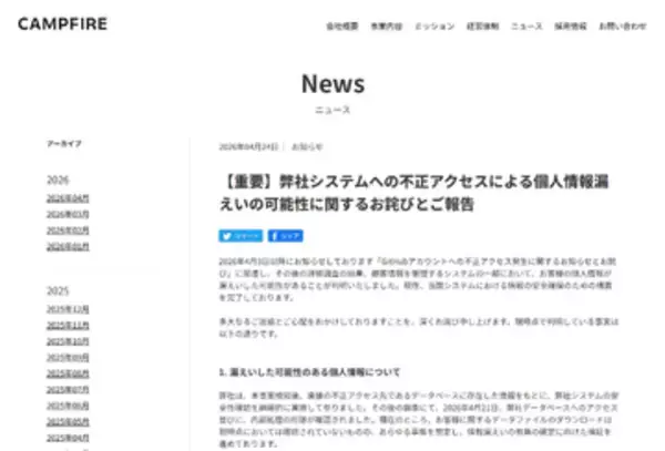 クラファンサイト「CAMPFIRE」、不正アクセスによる個人情報漏えいの可能性、最大22万件超