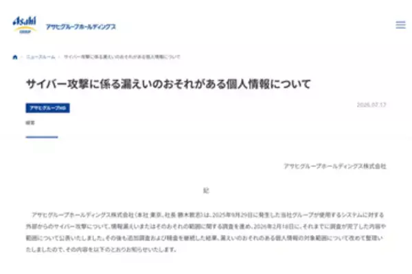 アサヒグループHD、新たに取引先の役員や従業員などの個人情報約37.8万件を「漏えいのおそれがある個人情報」として発表