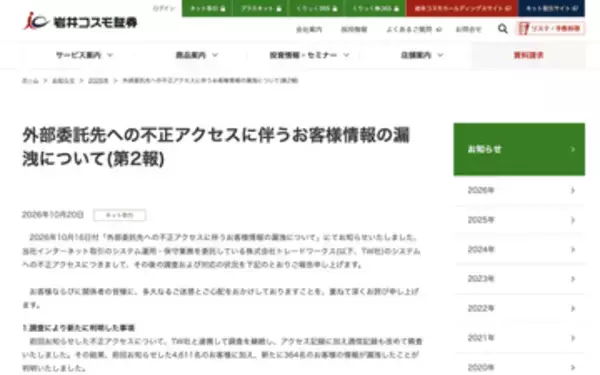 岩井コスモ証券、不正アクセスにより4975人の個人情報漏えいと7件の不正取引が発生