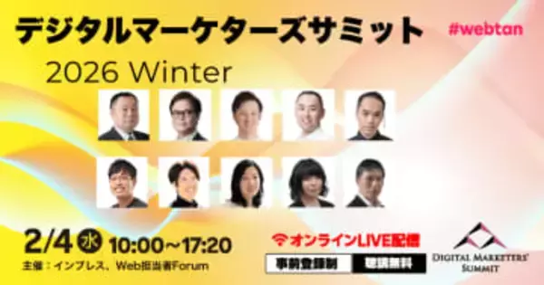 「Web担当者Forum」がマーケター向けの無料セミナーイベントを2月4日に開催　DMM、花王、パナソニックコネクトなどが登壇