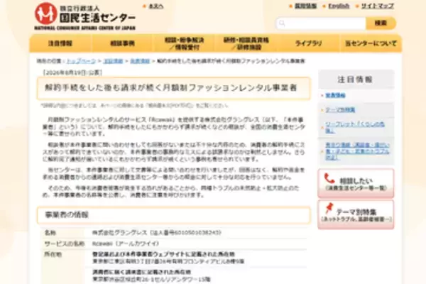 解約手続き後も請求が続くファッションレンタル事業者のトラブル、国民生活センターが事業者名を挙げて注意喚起