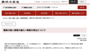 農水省、メール誤送信で職員とその家族4571人分の個人情報が漏えい