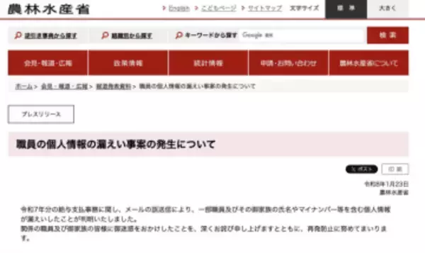 農水省、メール誤送信で職員とその家族4571人分の個人情報が漏えい