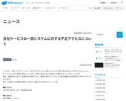 「IDCFクラウド」東日本第1リージョンで不正アクセスによる障害発生