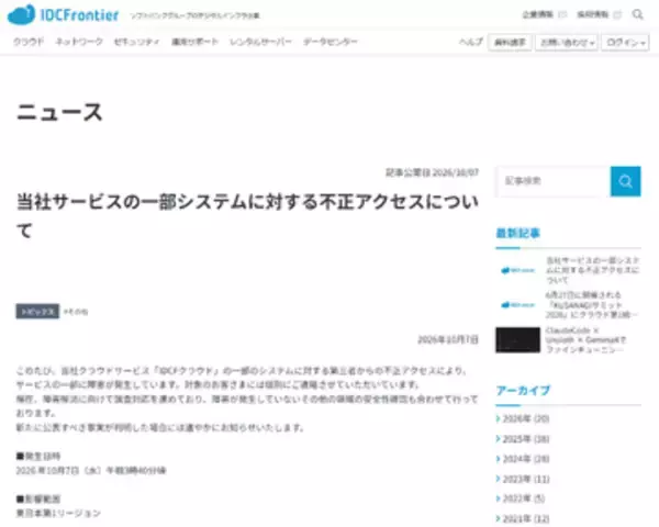 「IDCFクラウド」東日本第1リージョンで不正アクセスによる障害発生