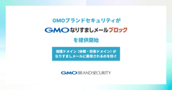 「保護ドメイン」のなりすましメールによる悪用を防ぐサービス、GMOブランドセキュリティが提供　ブランド防衛目的で保有するドメインを守る「GMOなりすましメールブロック」