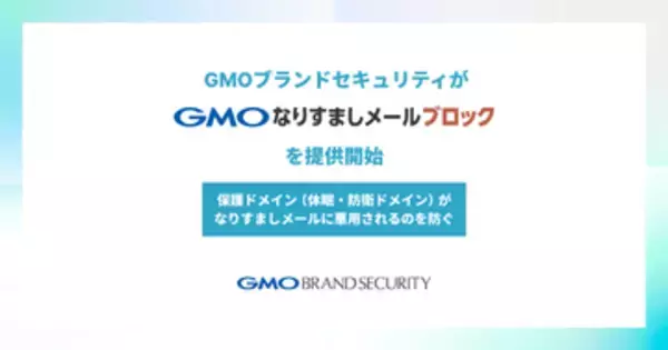 「保護ドメイン」のなりすましメールによる悪用を防ぐサービス、GMOブランドセキュリティが提供　ブランド防衛目的で保有するドメインを守る「GMOなりすましメールブロック」