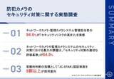 「防犯カメラの管理において、9割超が「サイバー攻撃などのセキュリティリスク」の高まりを実感～キヤノンMJ調査」の画像1