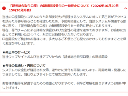マネックス証券、「証券総合取引口座」新規開設受付を一時停止。不正アクセス試行の形跡を確認し、予防的措置として
