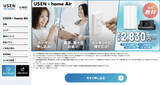 「USEN、WiMAX+5Gを活用した家庭向けホームルーター／モバイルルーターサービス「USEN home Air」提供　ワイヤレスゲートと協業」の画像1