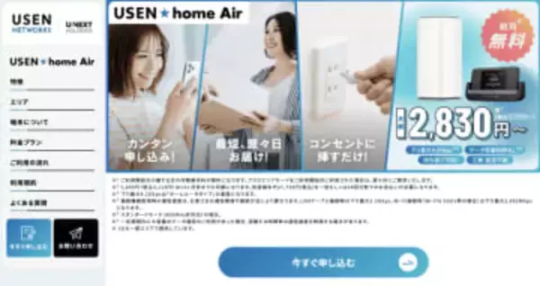 USEN、WiMAX+5Gを活用した家庭向けホームルーター／モバイルルーターサービス「USEN home Air」提供　ワイヤレスゲートと協業