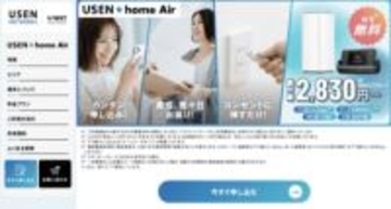 USEN、WiMAX+5Gを活用した家庭向けホームルーター／モバイルルーターサービス「USEN home Air」提供　ワイヤレスゲートと協業
