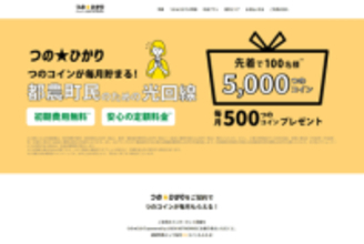 「USEN光01」、宮崎県都農町のデジタル地域通貨「つのコイン」がもらえる「つの★ひかり powered by USEN NETWORKS」提供開始