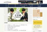 「不正アクセスを受けていた将棋連盟のサイトが復旧、情報漏えいは「痕跡なし」」の画像1