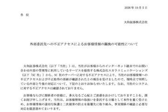 大和証券、問い合わせ管理サービスへの不正アクセスで約11万人の利用者情報漏えいの可能性　委託先のサーバーに不正アクセスが発生