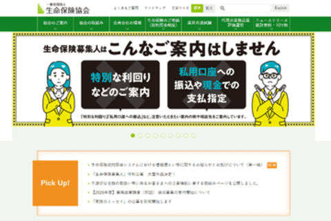 生命保険契約照会システムで、一部情報が外部から閲覧可能な状態に。生命保険協会が発表