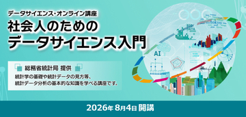 総務省、初学者向け「社会人のためのデータサイエンス入門」リニューアル開講