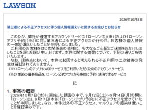 ローソン、不正アクセスによる215万件超の個人情報漏えいが判明