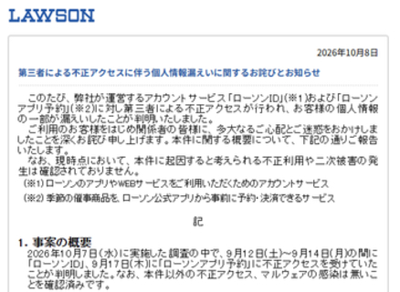 ローソン、不正アクセスによる215万件超の個人情報漏えいが判明