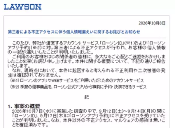 ローソン、不正アクセスによる215万件超の個人情報漏えいが判明