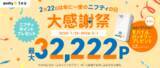 「@nifty光、新規申込で最大4万8333円分のポイントが付与される「大感謝祭キャンペーン」実施中　オリジナルモバイルバッテリーが当たるキャンペーンも同時開催」の画像1