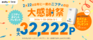 @nifty光、新規申込で最大4万8333円分のポイントが付与される「大感謝祭キャンペーン」実施中　オリジナルモバイルバッテリーが当たるキャンペーンも同時開催