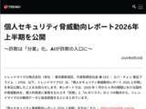 「テクニカルサポート詐欺が前年同期比2.5倍に急増！　新手の詐欺としてAIの回答が入口になる事例も〜トレンドマイクロ「個人セキュリティ脅威動向レポート 2026 上半期」」の画像1