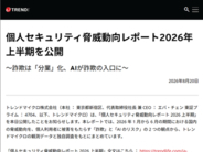 テクニカルサポート詐欺が前年同期比2.5倍に急増！　新手の詐欺としてAIの回答が入口になる事例も〜トレンドマイクロ「個人セキュリティ脅威動向レポート 2026 上半期」