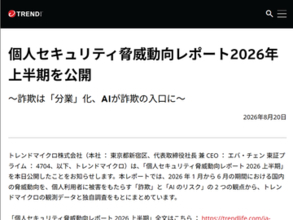 テクニカルサポート詐欺が前年同期比2.5倍に急増！　新手の詐欺としてAIの回答が入口になる事例も〜トレンドマイクロ「個人セキュリティ脅威動向レポート 2026 上半期」