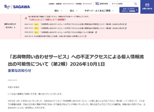 佐川急便「お荷物問い合わせサービス」不正アクセスにより情報流出の可能性、荷物問い合わせなどの一部サービスを停止中