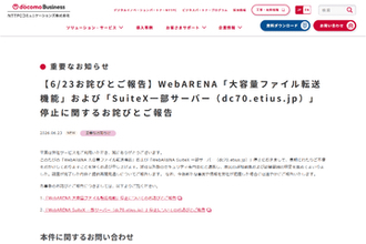 NTTPC、レンタルサーバーサービス「WebARENA」における不正アクセスについて調査結果を発表