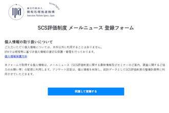 IPA、26年度内に開始予定の「SCS評価制度」（サプライチェーン強化に向けたセキュリティ対策評価制度）に関するメールニュース配信