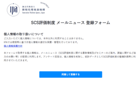 IPA、26年度内に開始予定の「SCS評価制度」（サプライチェーン強化に向けたセキュリティ対策評価制度）に関するメールニュース配信