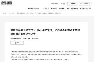 無印良品、「MUJIアプリ」の利用者情報最大約2726万件が不正アクセスにより流出の可能性