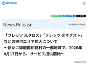 NTT西日本、「フレッツ光」提供エリアを熊本県球磨郡相良村の一部地域で拡大。最大10Gbpsの「フレッツ 光クロス」も提供