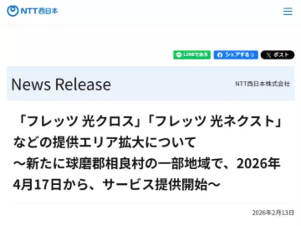 NTT西日本、「フレッツ光」提供エリアを熊本県球磨郡相良村の一部地域で拡大。最大10Gbpsの「フレッツ 光クロス」も提供
