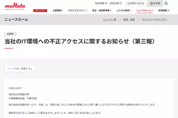 村田製作所、不正アクセスにより最大約8.8万件の個人情報が漏えいのおそれ
