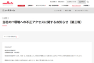 村田製作所、不正アクセスにより最大約8.8万件の個人情報が漏えいのおそれ