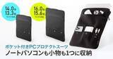 「サンワサプライ、ノートPCと周辺小物をまとめて収納できるポケット付きPCプロテクトスーツ発売　14/13.3インチワイド・16/15.6インチワイド対応の2サイズ」の画像1