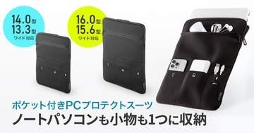 サンワサプライ、ノートPCと周辺小物をまとめて収納できるポケット付きPCプロテクトスーツ発売　14/13.3インチワイド・16/15.6インチワイド対応の2サイズ